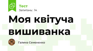 Моя квітуча вишиванка