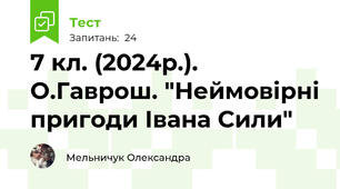 7 кл. (2024р.). О.Гаврош. "Неймовірні пригоди Івана Сили"