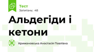 Альдегіди і кетони