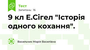 9 кл Е.Сігел "Історія одного кохання".