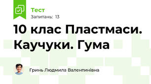 10 клас Пластмаси. Каучуки. Гума