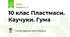 10 клас Пластмаси. Каучуки. Гума