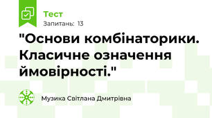 "Основи комбінаторики. Класичне означення ймовірності."