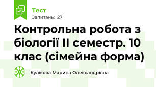 Контрольна робота з біології ІІ семестр. 10 клас (сімейна форма)