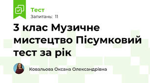 3 клас Музичне мистецтво Пісумковий тест за рік