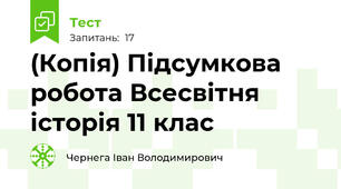(Копія) Підсумкова робота Всесвітня історія 11 клас