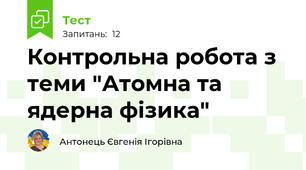 Контрольна робота з теми "Атомна та ядерна фізика"