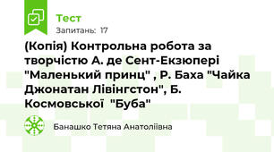 (Копія) Контрольна робота за творчістю А. де Сент-Екзюпері "Маленький принц" , Р. Баха "Чайка Джонатан Лівінгстон", Б. Космовської  "Буба"