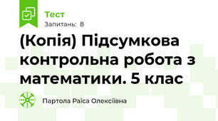 (Копія) Підсумкова контрольна робота з математики. 5 клас