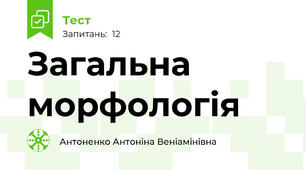 Загальна морфологія