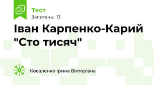  Іван Карпенко-Карий "Сто тисяч"