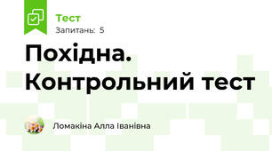 Похідна. Контрольний тест