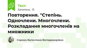Повторення. "Степінь. Одночлени. Многочлени. Розкладання многочленів на множники