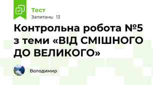 Контрольна робота №5 з теми «ВІД СМІШНОГО ДО ВЕЛИКОГО»