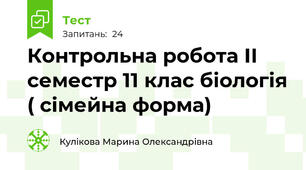  Контрольна робота ІІ семестр 11 клас біологія ( сімейна форма)