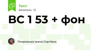 BC 1 53 + фон