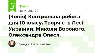 (Копія) Контрольна робота для 10 класу. Творчість Лесі Українки, Миколи Вороного, Олександра Олеся.