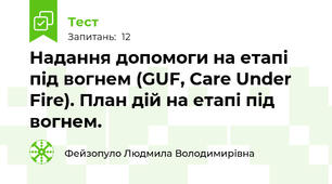 Надання допомоги на етапі під вогнем (GUF, Care Under Fire). План дій на етапі під вогнем.  