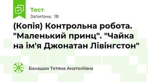 (Копія) Контрольна робота. "Маленький принц". "Чайка на ім'я Джонатан Лівінгстон" 