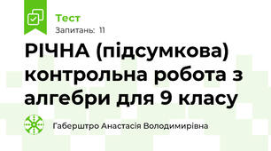 РІЧНА (підсумкова) контрольна робота з алгебри для 9 класу
