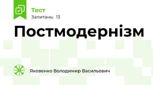 Постмодернізм