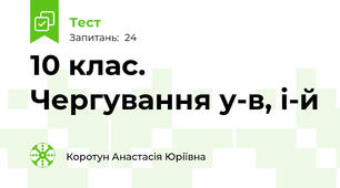 10 клас. Чергування у-в, і-й