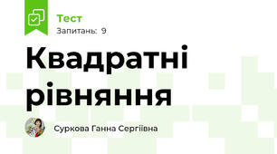 Квадратні рівняння
