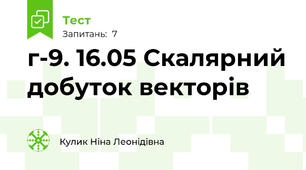 г-9. 16.05 Скалярний добуток векторів