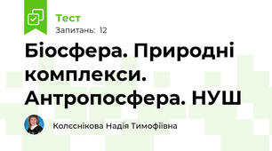 Біосфера. Природні комплекси. Антропосфера. НУШ