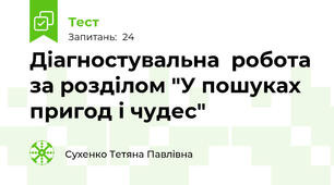 Діагностувальна  робота за розділом "У пошуках пригод і чудес"