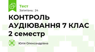 КОНТРОЛЬ АУДІЮВАННЯ 7 КЛАС 2 семестр