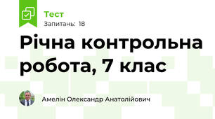 Річна контрольна робота, 7 клас