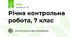 Річна контрольна робота, 7 клас