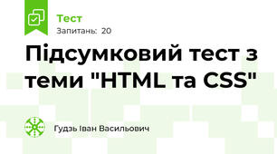 Підсумковий тест з теми "HTML та CSS"
