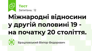 Міжнародні відносини у другій половині 19 - на початку 20 століття.