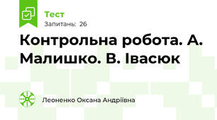 Контрольна робота. А. Малишко. В. Івасюк