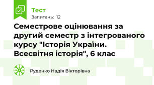 Семестрове оцінювання за другий семестр з інтегрованого курсу "Історія України. Всесвітня історія", 6 клас