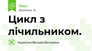 Цикл з лічильником.
