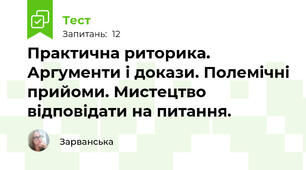 Практична риторика. Аргументи і докази. Полемічні прийоми. Мистецтво відповідати на питання.
