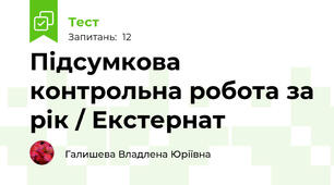 Підсумкова контрольна робота за рік / Екстернат