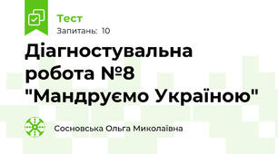 Діагностувальна робота №8 "Мандруємо Україною"
