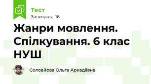 Жанри мовлення. Спілкування. 6 клас НУШ