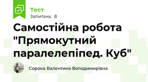 Самостійна робота "Прямокутний паралелепіпед. Куб"