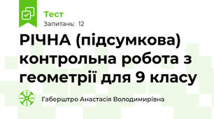РІЧНА (підсумкова) контрольна робота з геометрії для 9 класу