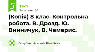 (Копія) 8 клас. Контрольна робота. В. Дрозд, Ю. Винничук, В. Чемерис.