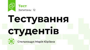 Тестування студентів