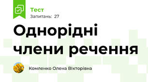 Однорідні члени речення