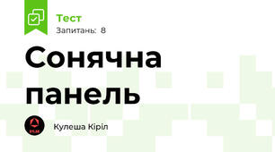 Сонячна панель