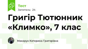 Григір Тютюнник «Климко», 7 клас