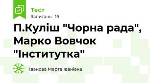 П.Куліш "Чорна рада", Марко Вовчок "Інститутка"